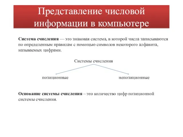 Представление числовой информации в компьютере Система счисления — это знаковая