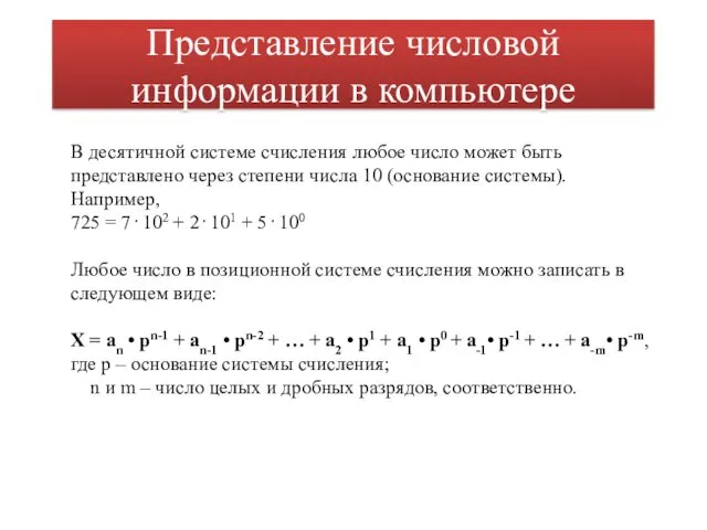 Представление числовой информации в компьютере В десятичной системе счисления любое