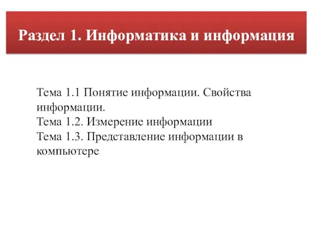 Раздел 1. Информатика и информация Тема 1.1 Понятие информации. Свойства