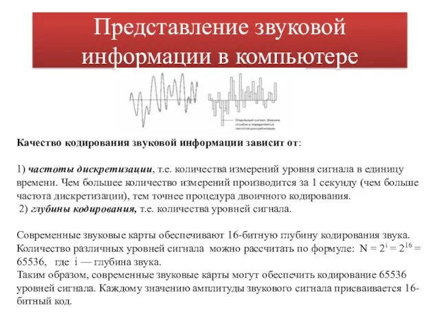 Представление звуковой информации в компьютере Качество кодирования звуковой информации зависит