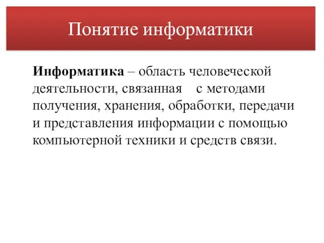 Понятие информатики Информатика – область человеческой деятельности, связанная с методами