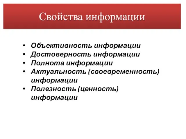 Объективность информации Достоверность информации Полнота информации Актуальность (своевременность) информации Полезность (ценность) информации Свойства информации