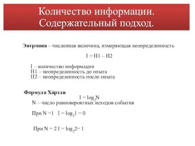 Количество информации. Содержательный подход. Энтропия – численная величина, измеряющая неопределенность