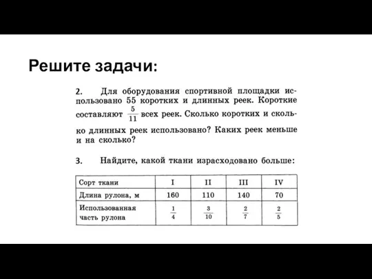 Решите задачи: