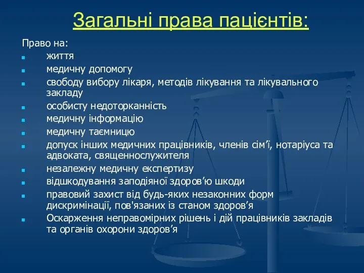 Загальні права пацієнтів: Право на: життя медичну допомогу свободу вибору