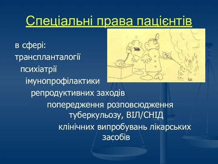 Спеціальні права пацієнтів в сфері: транспланталогії психіатрії імунопрофілактики репродуктивних заходів