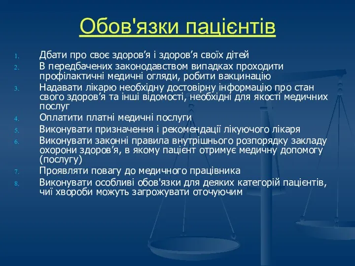 Обов'язки пацієнтів Дбати про своє здоров’я і здоров’я своїх дітей