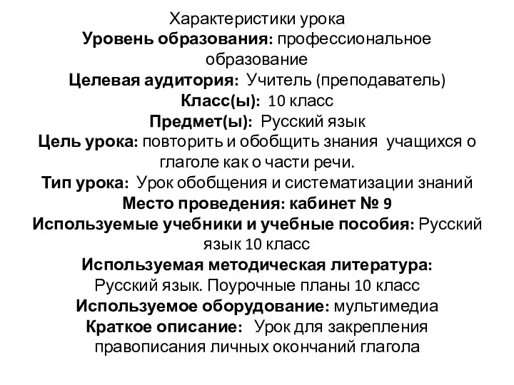 Характеристики урока Уровень образования: профессиональное образование Целевая аудитория: Учитель (преподаватель)