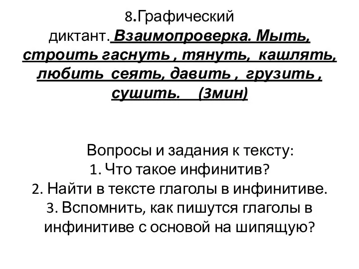 8.Графический диктант. Взаимопроверка. Мыть, строить гаснуть , тянуть, кашлять, любить