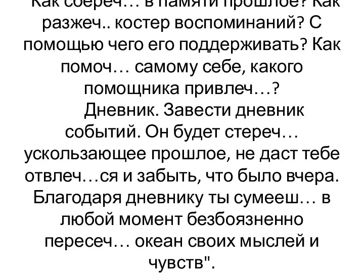 "Как сбереч… в памяти прошлое? Как разжеч.. костер воспоминаний? С