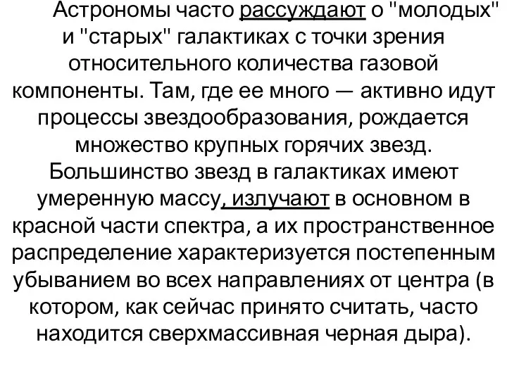 Астрономы часто рассуждают о "молодых" и "старых" галактиках с точ­ки