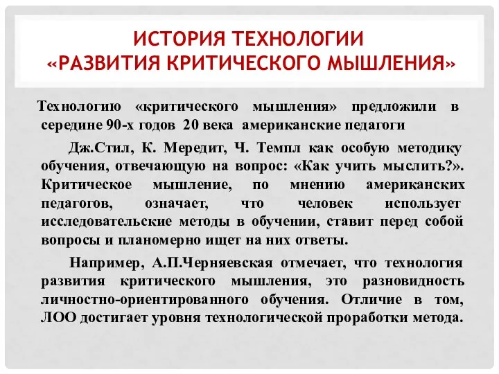 ИСТОРИЯ ТЕХНОЛОГИИ «РАЗВИТИЯ КРИТИЧЕСКОГО МЫШЛЕНИЯ» Технологию «критического мышления» предложили в