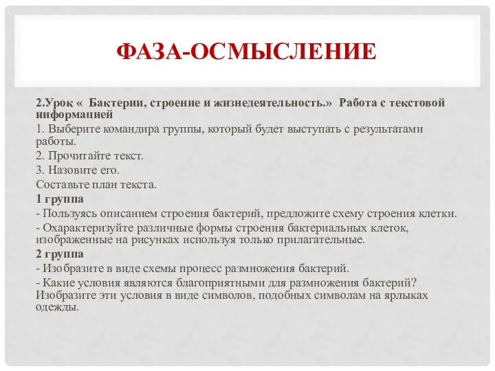 ФАЗА-ОСМЫСЛЕНИЕ 2.Урок « Бактерии, строение и жизнедеятельность.» Работа с текстовой