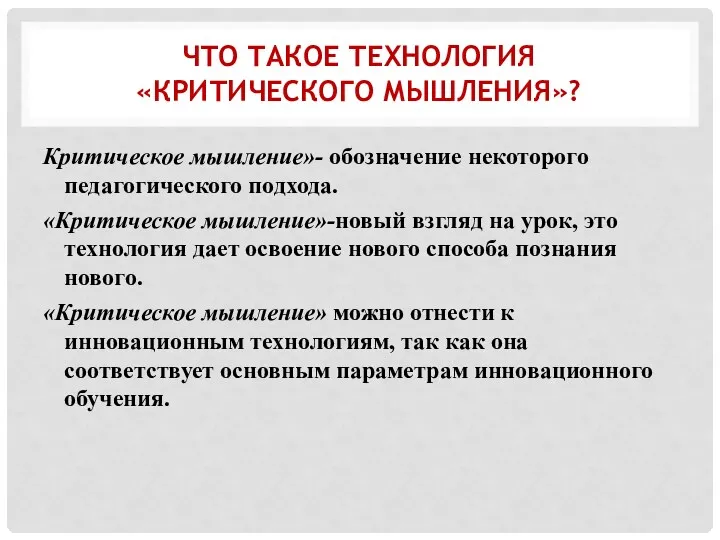 ЧТО ТАКОЕ ТЕХНОЛОГИЯ «КРИТИЧЕСКОГО МЫШЛЕНИЯ»? Критическое мышление»- обозначение некоторого педагогического