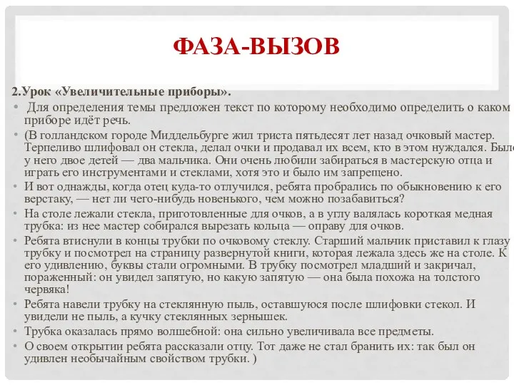 ФАЗА-ВЫЗОВ 2.Урок «Увеличительные приборы». Для определения темы предложен текст по