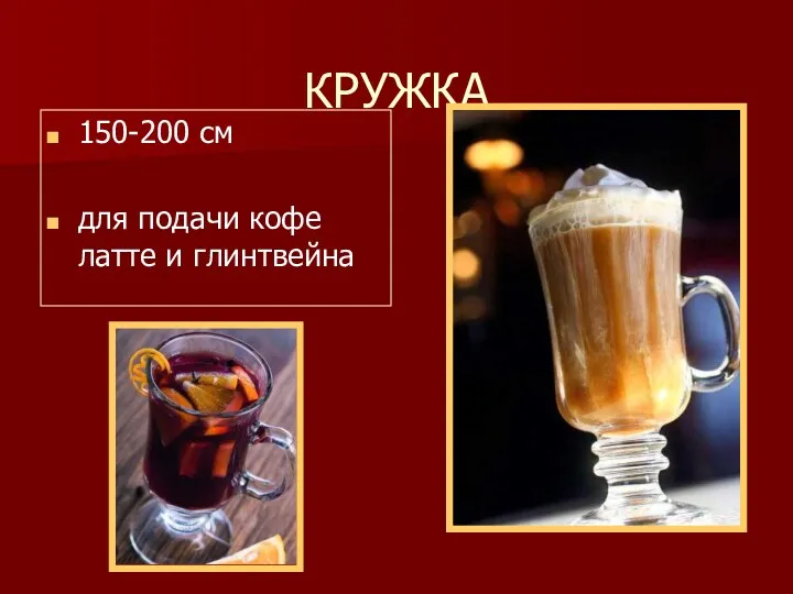 КРУЖКА 150-200 см для подачи кофе латте и глинтвейна