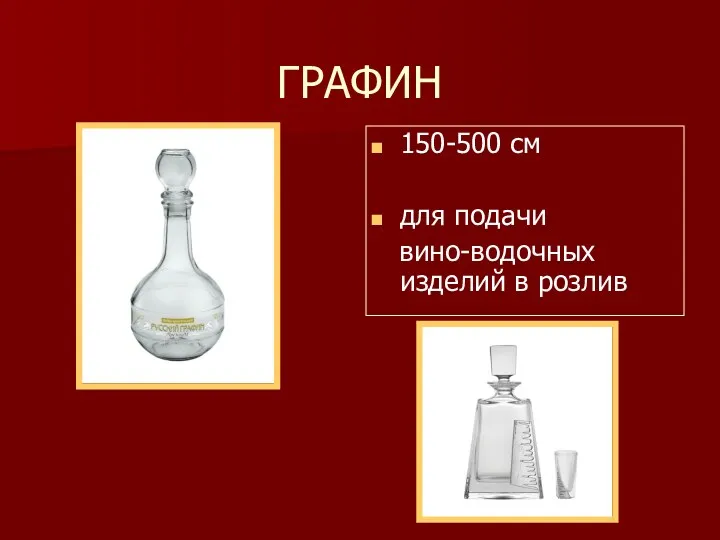 ГРАФИН 150-500 см для подачи вино-водочных изделий в розлив