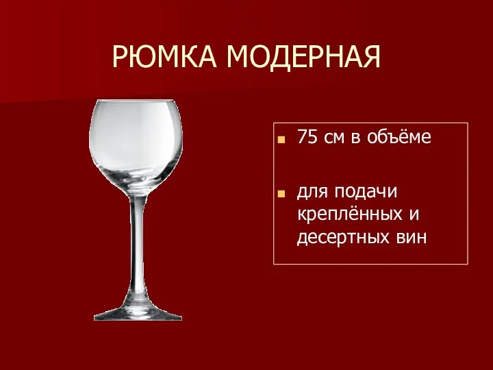 РЮМКА МОДЕРНАЯ 75 см в объёме для подачи креплённых и десертных вин