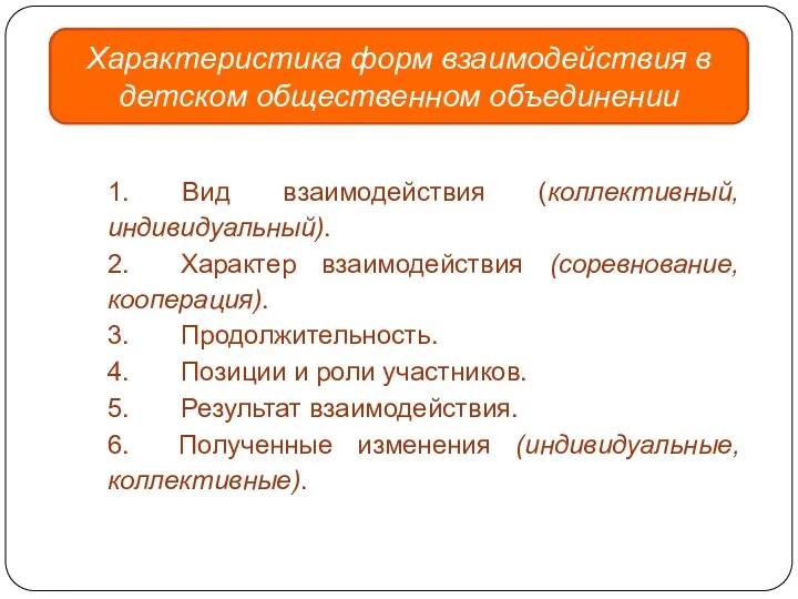 Характеристика форм взаимодействия в детском общественном объединении 1. Вид взаимодействия