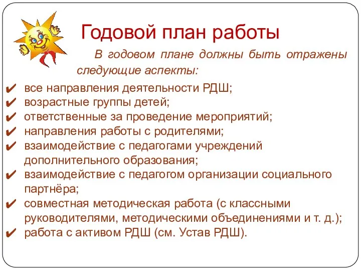 Годовой план работы все направления деятельности РДШ; возрастные группы детей;