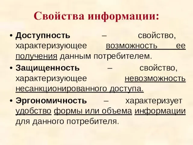 Свойства информации: Доступность – свойство, характеризующее возможность ее получения данным