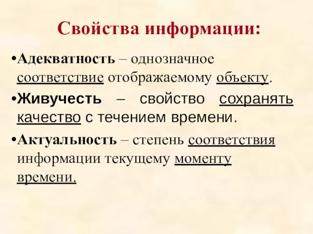 Свойства информации: Адекватность – однозначное соответствие отображаемому объекту. Живучесть –