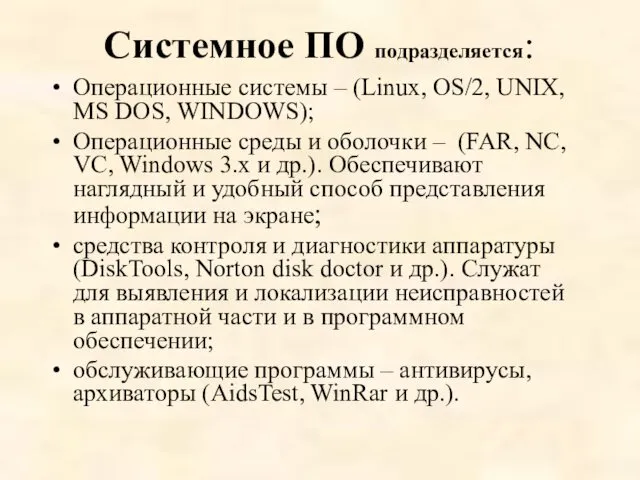 Системное ПО подразделяется: Операционные системы – (Linux, OS/2, UNIX, MS