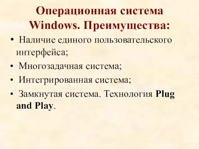 Операционная система Windows. Преимущества: Наличие единого пользовательского интерфейса; Многозадачная система;