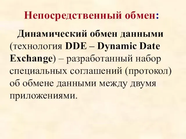 Непосредственный обмен: Динамический обмен данными (технология DDE – Dynamic Date