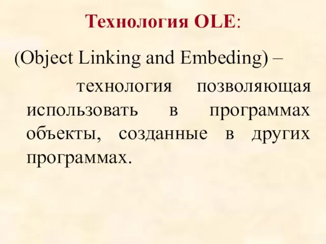 Технология OLE: (Object Linking and Embeding) – технология позволяющая использовать