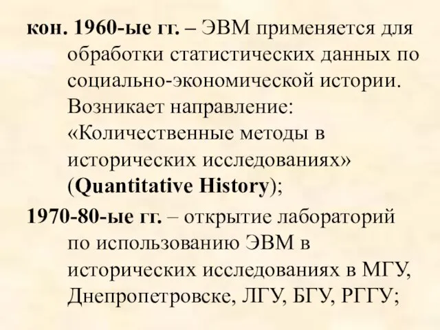 кон. 1960-ые гг. – ЭВМ применяется для обработки статистических данных