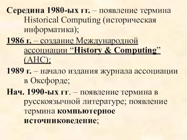 Середина 1980-ых гг. – появление термина Historical Computing (историческая информатика);