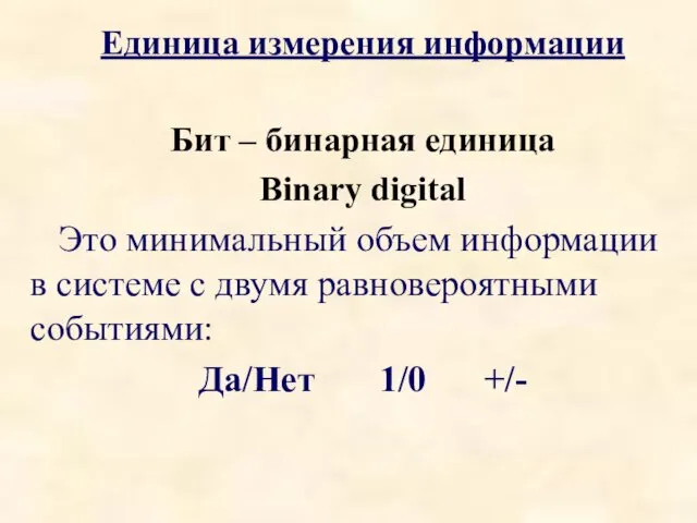 Единица измерения информации Бит – бинарная единица Binary digital Это