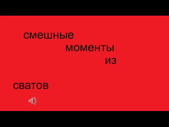 смешные моменты из сватов