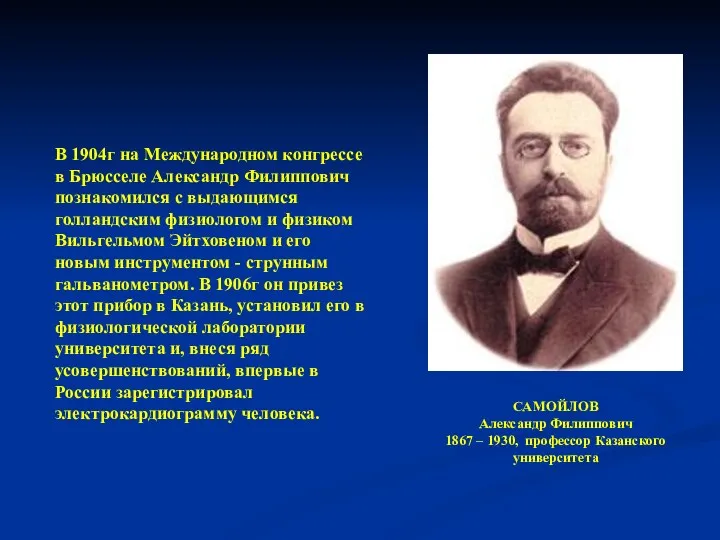 САМОЙЛОВ Александр Филиппович 1867 – 1930, профессор Казанского университета В 1904г на Международном