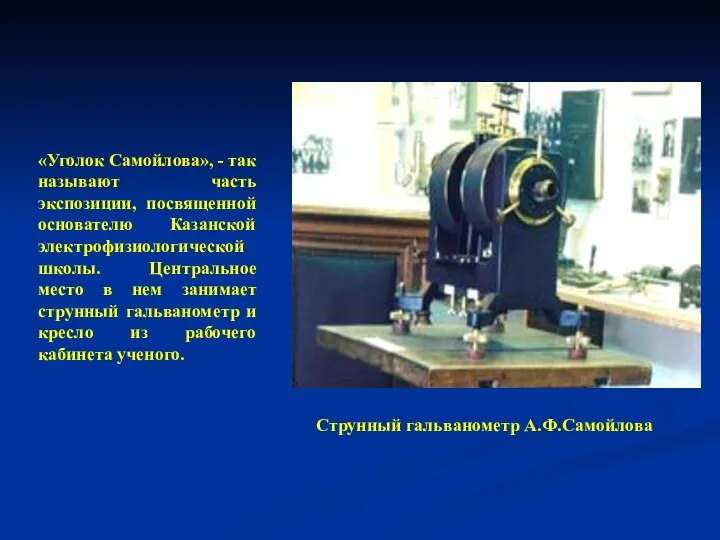 Струнный гальванометр А.Ф.Самойлова «Уголок Самойлова», - так называют часть экспозиции, посвященной основателю Казанской