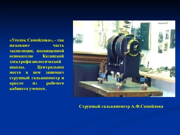 Струнный гальванометр А.Ф.Самойлова «Уголок Самойлова», - так называют часть экспозиции,