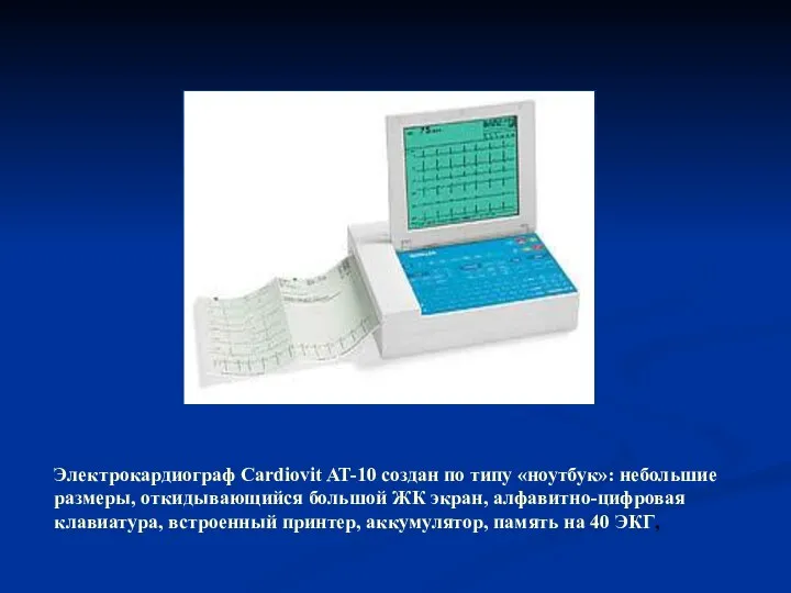 Электрокардиограф Cardiovit AT-10 создан по типу «ноутбук»: небольшие размеры, откидывающийся большой ЖК экран,