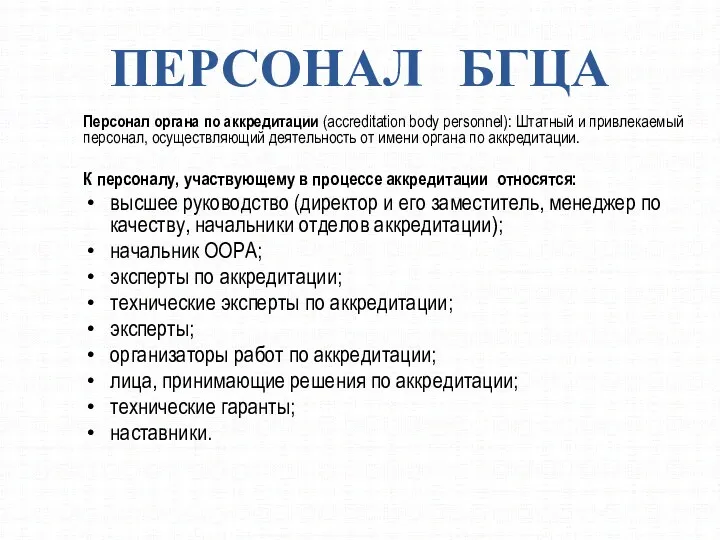 ПЕРСОНАЛ БГЦА Персонал органа по аккредитации (accreditation body personnel): Штатный