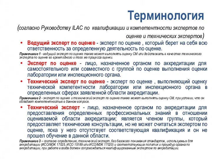 Терминология (согласно Руководству ILAC по квалификации и компетентности экспертов по