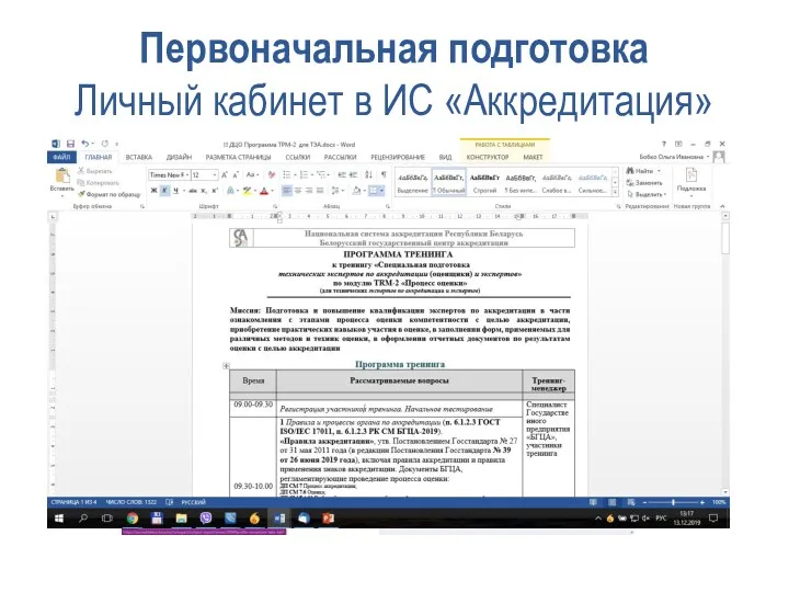Первоначальная подготовка Личный кабинет в ИС «Аккредитация»