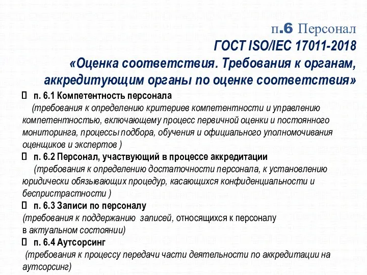 п.6 Персонал ГОСТ ISO/IEC 17011-2018 «Оценка соответствия. Требования к органам,