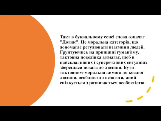 Такт в буквальному сенсі слова означає "Дотик". Це моральна категорія,