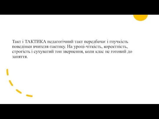 Такт і ТАКТИКА педагогічний такт передбачає і гнучкість поведінки вчителя-тактику.