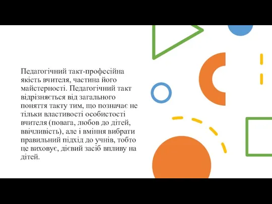 Педагогічний такт-професійна якість вчителя, частина його майстерності. Педагогічний такт відрізняється