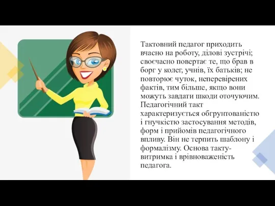 Тактовний педагог приходить вчасно на роботу, ділові зустрічі; своєчасно повертає