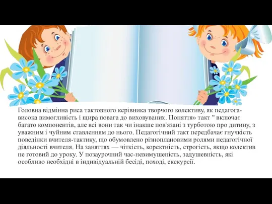 Головна відмінна риса тактовного керівника творчого колективу, як педагога-висока вимогливість