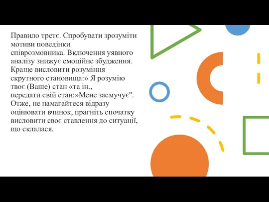 Правило третє. Спробувати зрозуміти мотиви поведінки співрозмовника. Включення уявного аналізу