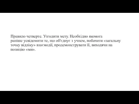 Правило четверте. Узгодити мету. Необхідно якомога раніше усвідомити те, що