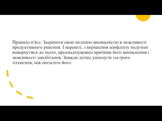 Правило п'яте. Закріпити свою позицію впевненістю в можливості продуктивного рішення.